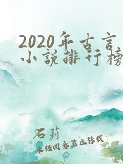 2020年古言小说排行榜前十
