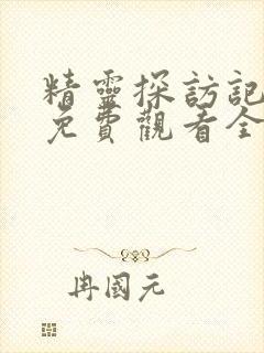 精灵探访记动漫免费观看全集高清