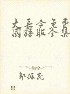 大长今免费观看国语版全集