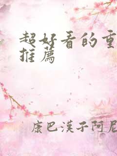 超好看的重生文推荐