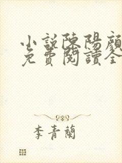 小说陈阳颜妃妃免费阅读全文