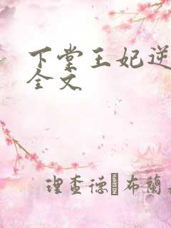下堂王妃逆袭记全文