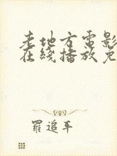 老地方电影高清在线播放免费