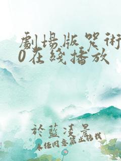 剧场版咒术回战0在线播放