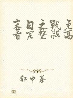 末日之战免费观看完整版高清电影