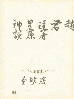 神农道君赵兴小说原著