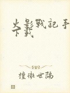 火影战记手机版下载