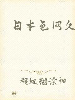 日本色网久久久