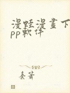 漫蛙漫画下载app软件