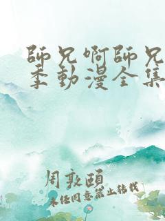 师兄啊师兄第二季动漫全集免费看