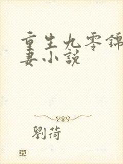重生九零锦鲤福妻小说