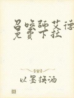 召唤师艾德漫画免费下拉