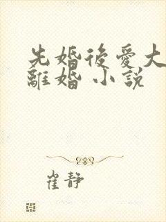 先婚后爱大佬要离婚 小说