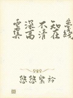 云深不知梦10集高清在线观看