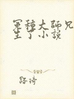 冤种大师兄他重生了小说