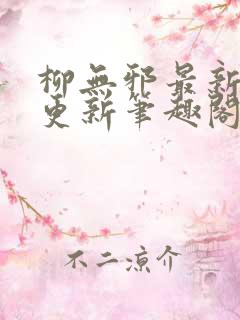 柳无邪最新章节更新笔趣阁