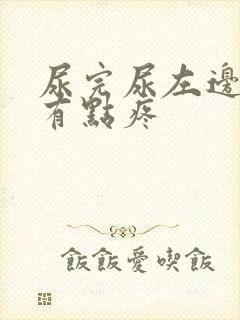 尿完尿左边睾丸有点疼