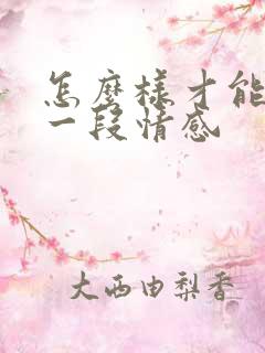 怎么样才能挽回一段情感