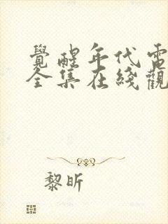 觉醒年代电视剧全集在线观看免费