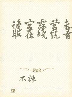 后宫露营未删减版在线观看