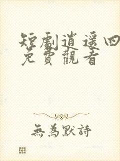 短剧逍遥四公子免费观看