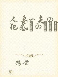 人妻~夫の上司犯感とのましに
