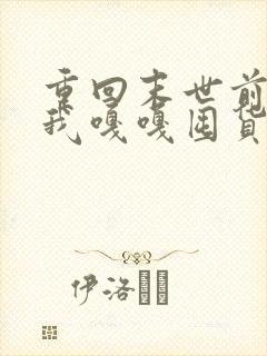 重回末世前夕,我嘎嘎囤货百亿