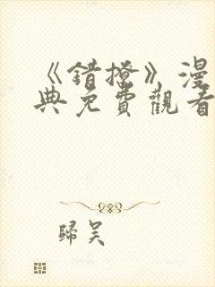 《错撩》漫画特典免费观看