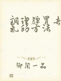 调理脾胃去除湿气的方法