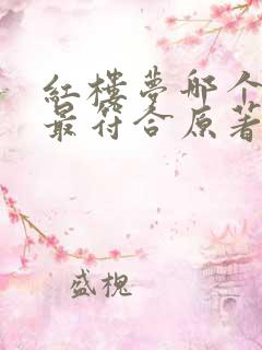 红楼梦哪个版本最符合原著