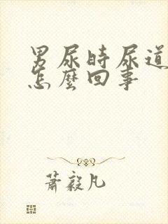 男尿时尿道疼是怎么回事