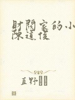 财阀家的小儿子陈道俊