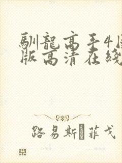 驯龙高手4国语版高清在线观看