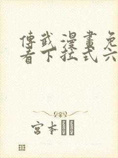 传武漫画免费观看下拉式六漫画