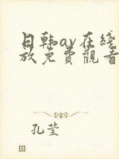 日韩av在线播放免费观看