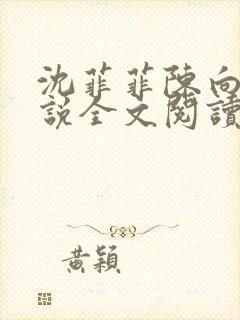 沈菲菲陈向斌小说全文阅读最新章节