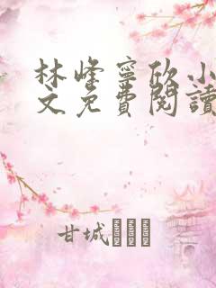 林峰宁欣小说全文免费阅读最新章节