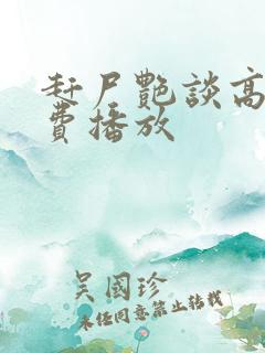 赶尸艳谈高清免费播放