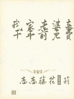 我家老婆来自一千年前免费漫画在线阅读