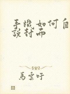 手机如何自制小说封面