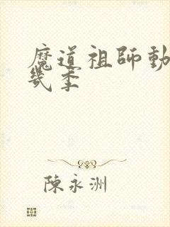 魔道祖师动漫有几季