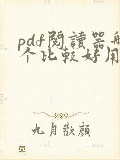 pdf阅读器哪个比较好用