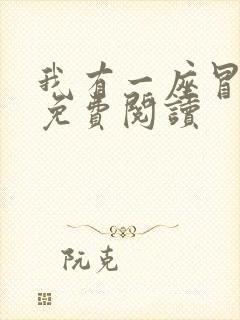 我有一座冒险屋免费阅读