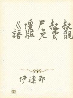 《僵尸叔叔》国语版免费观看