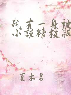 我有一身被动技小说精校版