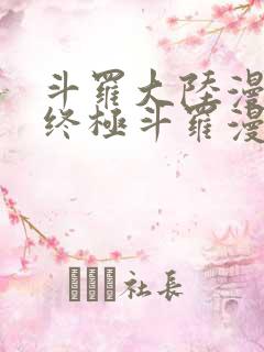 斗罗大陆漫画4终极斗罗漫画下拉式