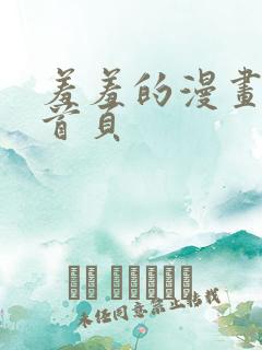 羞羞的漫画免费首页