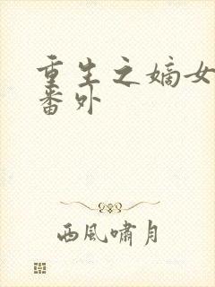 重生之嫡女祸妃番外