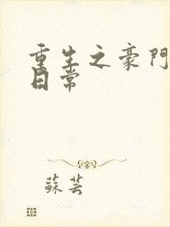 重生之豪门养子日常