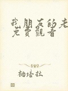 我朋友的老婆2免费观看